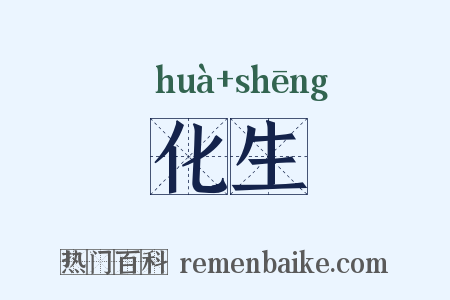 化生是什么意思的图片